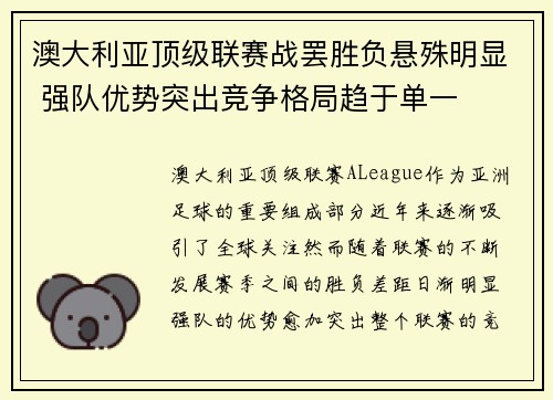 澳大利亚顶级联赛战罢胜负悬殊明显 强队优势突出竞争格局趋于单一