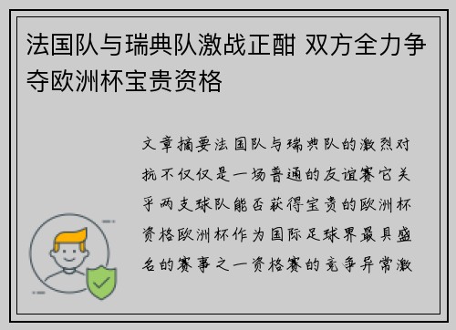 法国队与瑞典队激战正酣 双方全力争夺欧洲杯宝贵资格