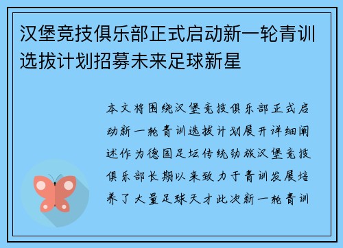 汉堡竞技俱乐部正式启动新一轮青训选拔计划招募未来足球新星
