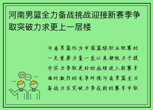 河南男篮全力备战挑战迎接新赛季争取突破力求更上一层楼