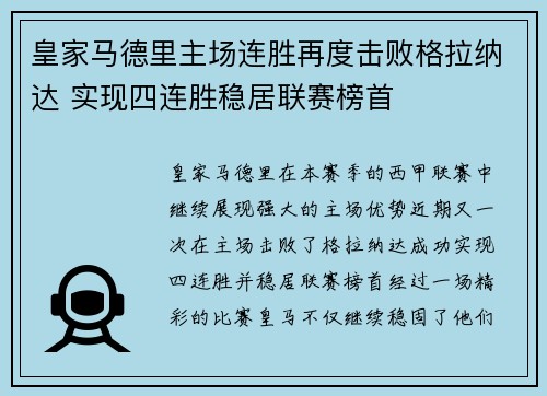 皇家马德里主场连胜再度击败格拉纳达 实现四连胜稳居联赛榜首