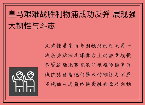 皇马艰难战胜利物浦成功反弹 展现强大韧性与斗志