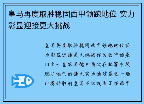 皇马再度取胜稳固西甲领跑地位 实力彰显迎接更大挑战