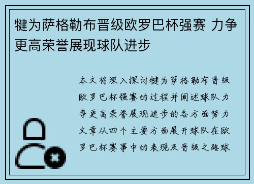 犍为萨格勒布晋级欧罗巴杯强赛 力争更高荣誉展现球队进步