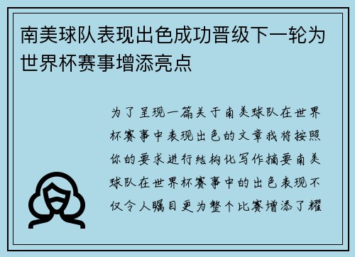 南美球队表现出色成功晋级下一轮为世界杯赛事增添亮点