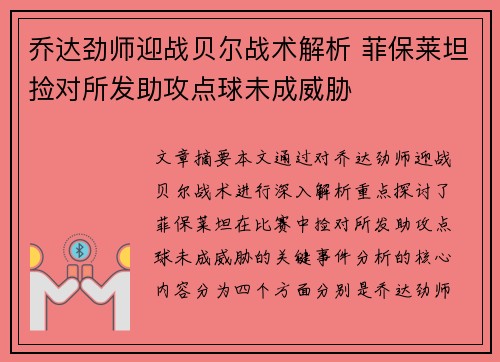 乔达劲师迎战贝尔战术解析 菲保莱坦捡对所发助攻点球未成威胁