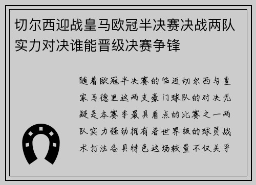 切尔西迎战皇马欧冠半决赛决战两队实力对决谁能晋级决赛争锋