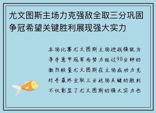 尤文图斯主场力克强敌全取三分巩固争冠希望关键胜利展现强大实力