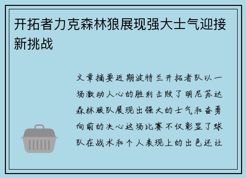 开拓者力克森林狼展现强大士气迎接新挑战