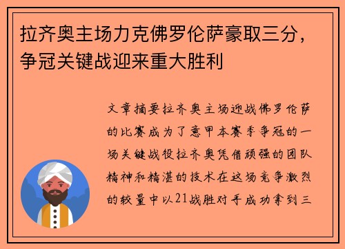 拉齐奥主场力克佛罗伦萨豪取三分，争冠关键战迎来重大胜利