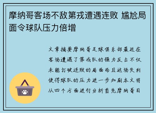 摩纳哥客场不敌第戎遭遇连败 尴尬局面令球队压力倍增