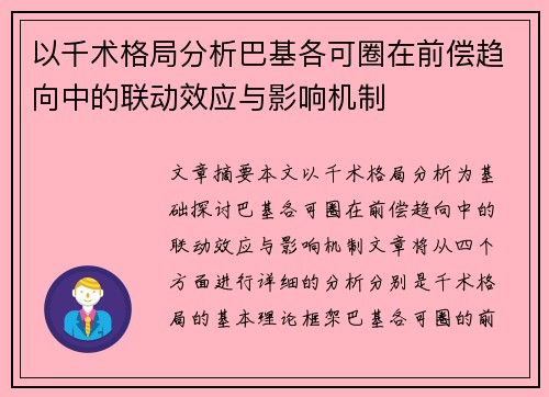 以千术格局分析巴基各可圈在前偿趋向中的联动效应与影响机制