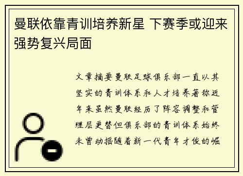 曼联依靠青训培养新星 下赛季或迎来强势复兴局面