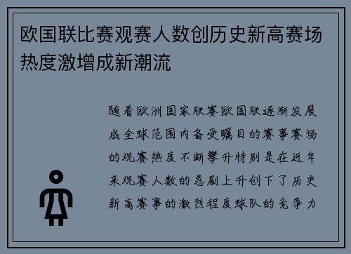 欧国联比赛观赛人数创历史新高赛场热度激增成新潮流