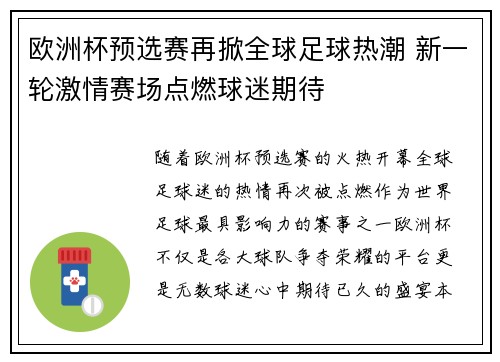 欧洲杯预选赛再掀全球足球热潮 新一轮激情赛场点燃球迷期待