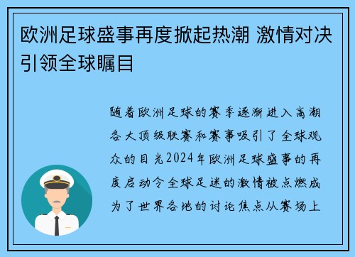 欧洲足球盛事再度掀起热潮 激情对决引领全球瞩目