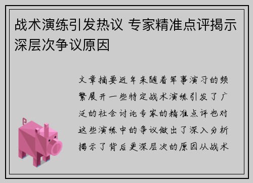 战术演练引发热议 专家精准点评揭示深层次争议原因