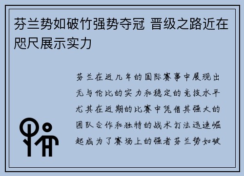 芬兰势如破竹强势夺冠 晋级之路近在咫尺展示实力