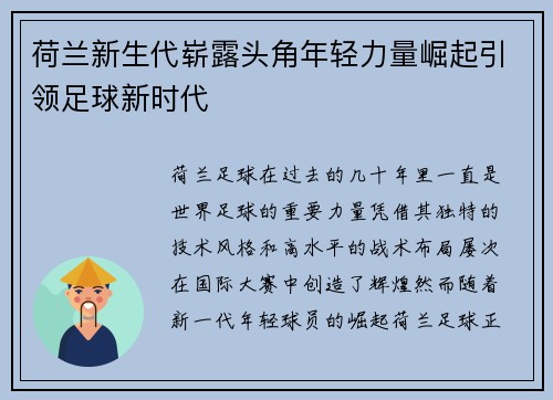 荷兰新生代崭露头角年轻力量崛起引领足球新时代