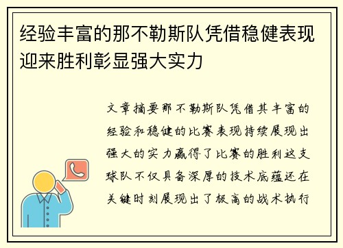 经验丰富的那不勒斯队凭借稳健表现迎来胜利彰显强大实力