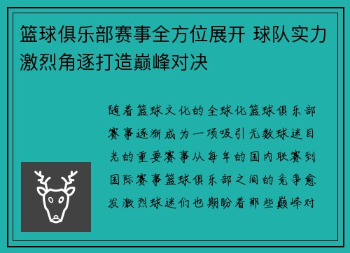 篮球俱乐部赛事全方位展开 球队实力激烈角逐打造巅峰对决