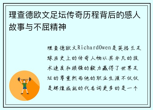 理查德欧文足坛传奇历程背后的感人故事与不屈精神