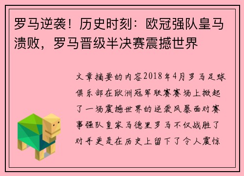 罗马逆袭！历史时刻：欧冠强队皇马溃败，罗马晋级半决赛震撼世界