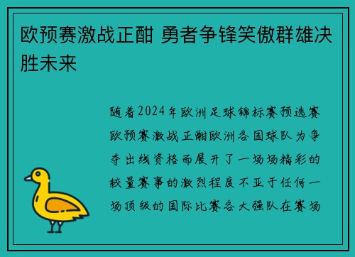 欧预赛激战正酣 勇者争锋笑傲群雄决胜未来