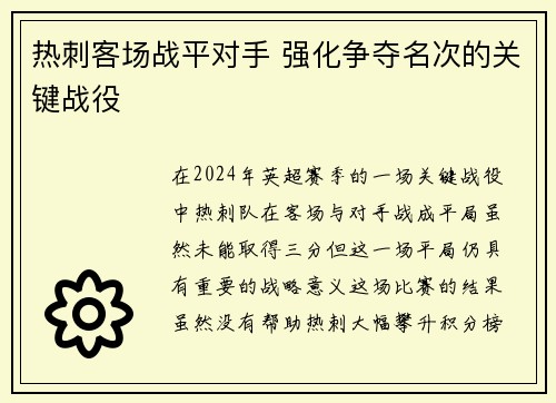 热刺客场战平对手 强化争夺名次的关键战役