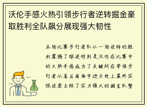 沃伦手感火热引领步行者逆转掘金豪取胜利全队飙分展现强大韧性