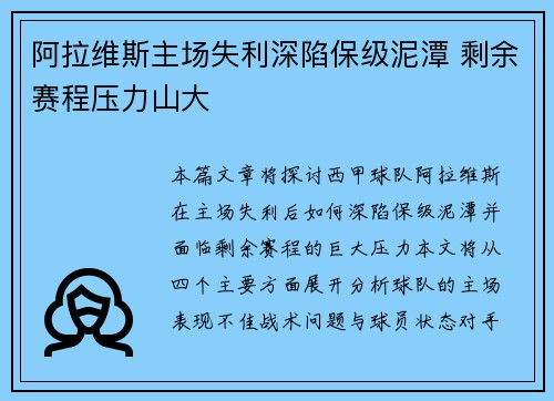 阿拉维斯主场失利深陷保级泥潭 剩余赛程压力山大