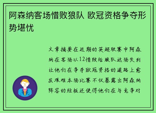 阿森纳客场惜败狼队 欧冠资格争夺形势堪忧