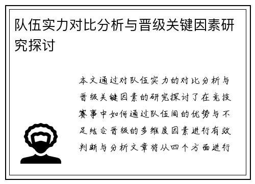 队伍实力对比分析与晋级关键因素研究探讨