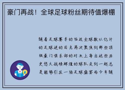 豪门再战！全球足球粉丝期待值爆棚