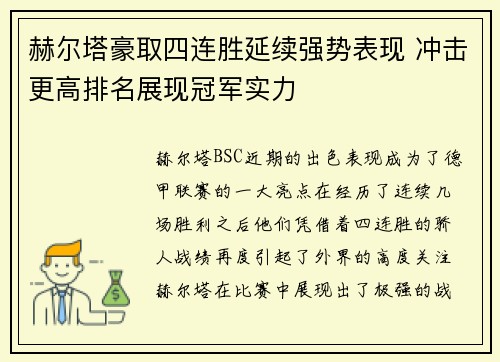 赫尔塔豪取四连胜延续强势表现 冲击更高排名展现冠军实力