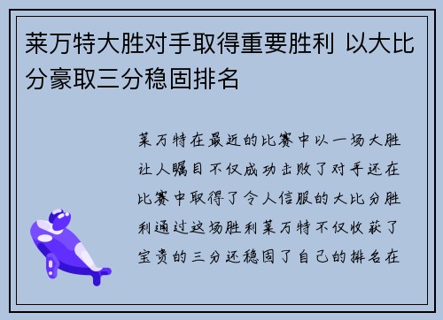 莱万特大胜对手取得重要胜利 以大比分豪取三分稳固排名