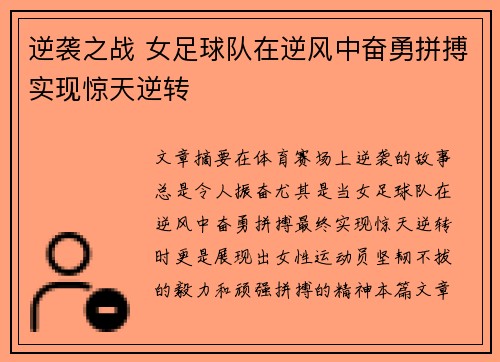 逆袭之战 女足球队在逆风中奋勇拼搏实现惊天逆转