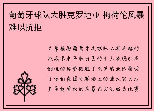 葡萄牙球队大胜克罗地亚 梅荷伦风暴难以抗拒