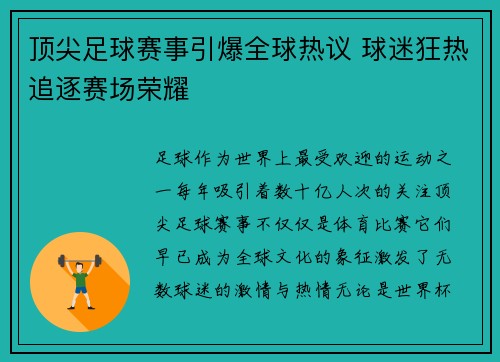 顶尖足球赛事引爆全球热议 球迷狂热追逐赛场荣耀