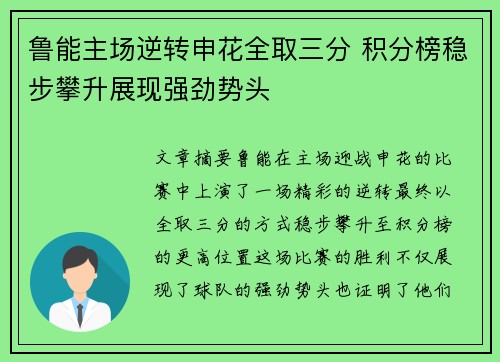 鲁能主场逆转申花全取三分 积分榜稳步攀升展现强劲势头