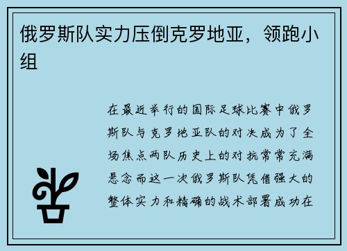 俄罗斯队实力压倒克罗地亚，领跑小组