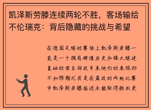 凯泽斯劳滕连续两轮不胜，客场输给不伦瑞克：背后隐藏的挑战与希望