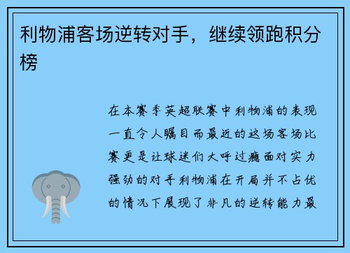 利物浦客场逆转对手，继续领跑积分榜