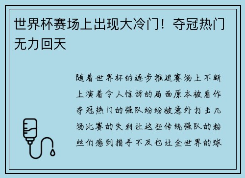 世界杯赛场上出现大冷门！夺冠热门无力回天