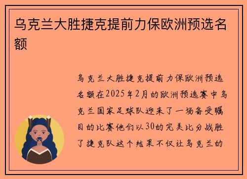 乌克兰大胜捷克提前力保欧洲预选名额