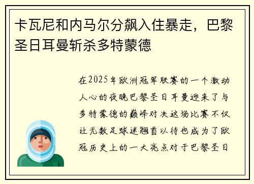 卡瓦尼和内马尔分飙入住暴走，巴黎圣日耳曼斩杀多特蒙德