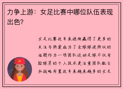 力争上游：女足比赛中哪位队伍表现出色？