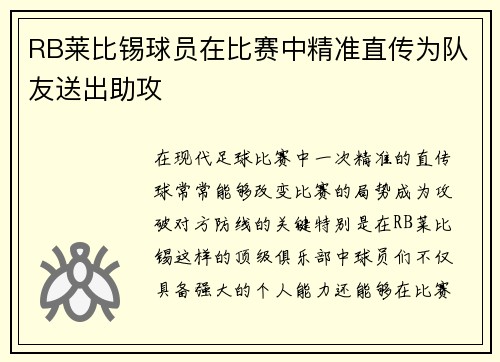 RB莱比锡球员在比赛中精准直传为队友送出助攻