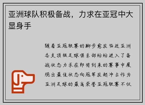 亚洲球队积极备战，力求在亚冠中大显身手