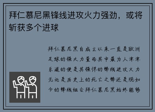 拜仁慕尼黑锋线进攻火力强劲，或将斩获多个进球